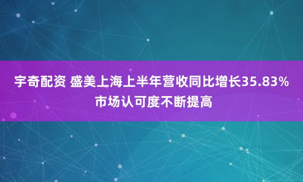 宇奇配资 盛美上海上半年营收同比增长35.83% 市场认可度不断提高