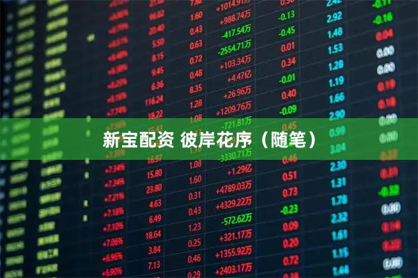 新宝配资 彼岸花序（随笔）