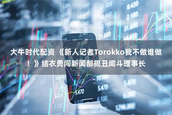 大牛时代配资 《新人记者Torokko我不做谁做!》结衣勇闯新闻部揭丑闻斗理事长