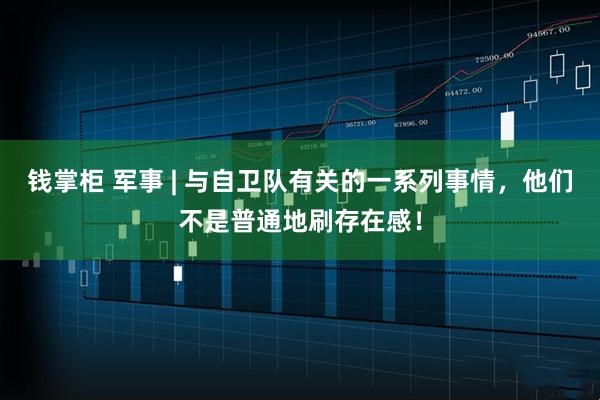 钱掌柜 军事 | 与自卫队有关的一系列事情，他们不是普通地刷存在感！
