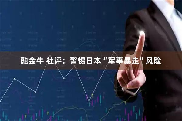 融金牛 社评：警惕日本“军事暴走”风险